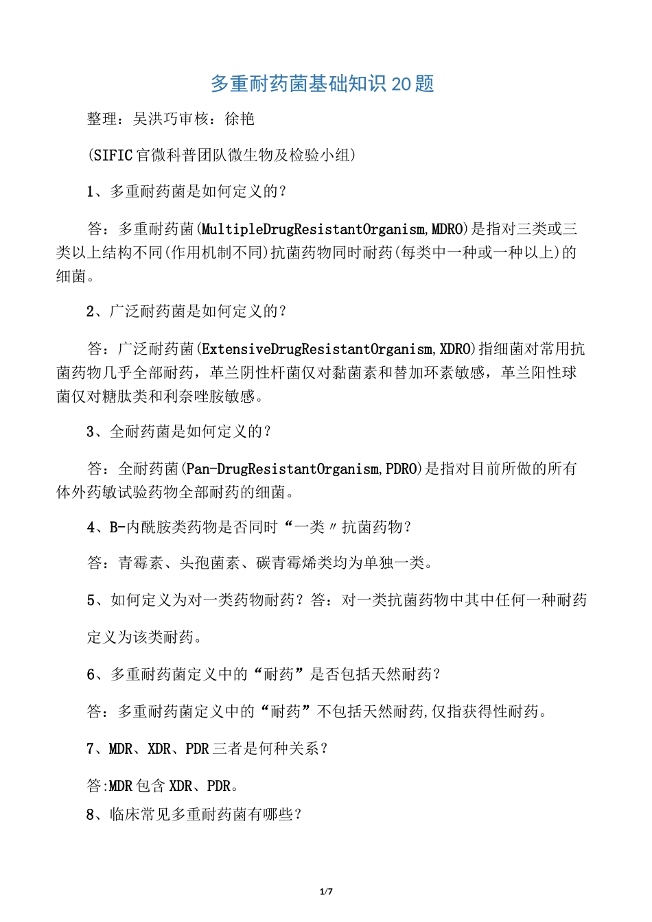 多重耐药菌基础知识20题_第1页