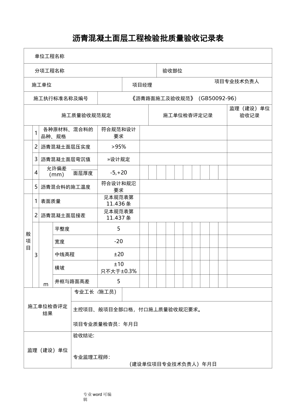 沥青混凝土面层检验批_第1页