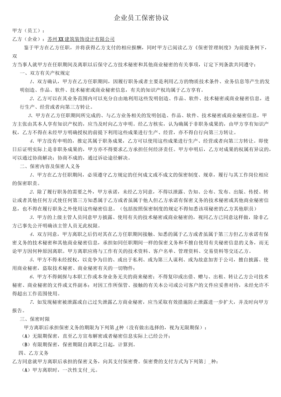建筑装饰-保密协议模板_第1页