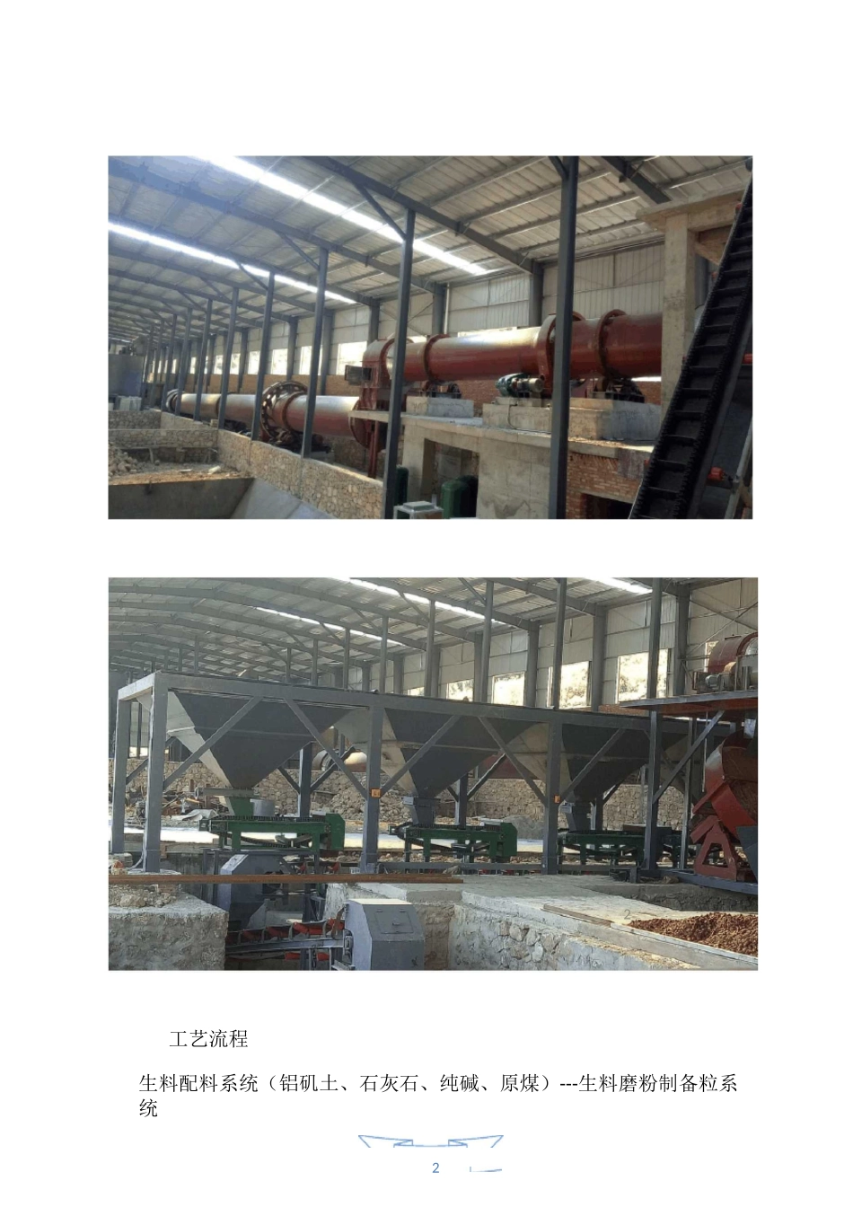年产2万吨水泥速凝剂生产线工艺方案及投资预算_第2页