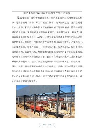 年产2万吨水泥速凝剂生产线工艺方案及投资预算