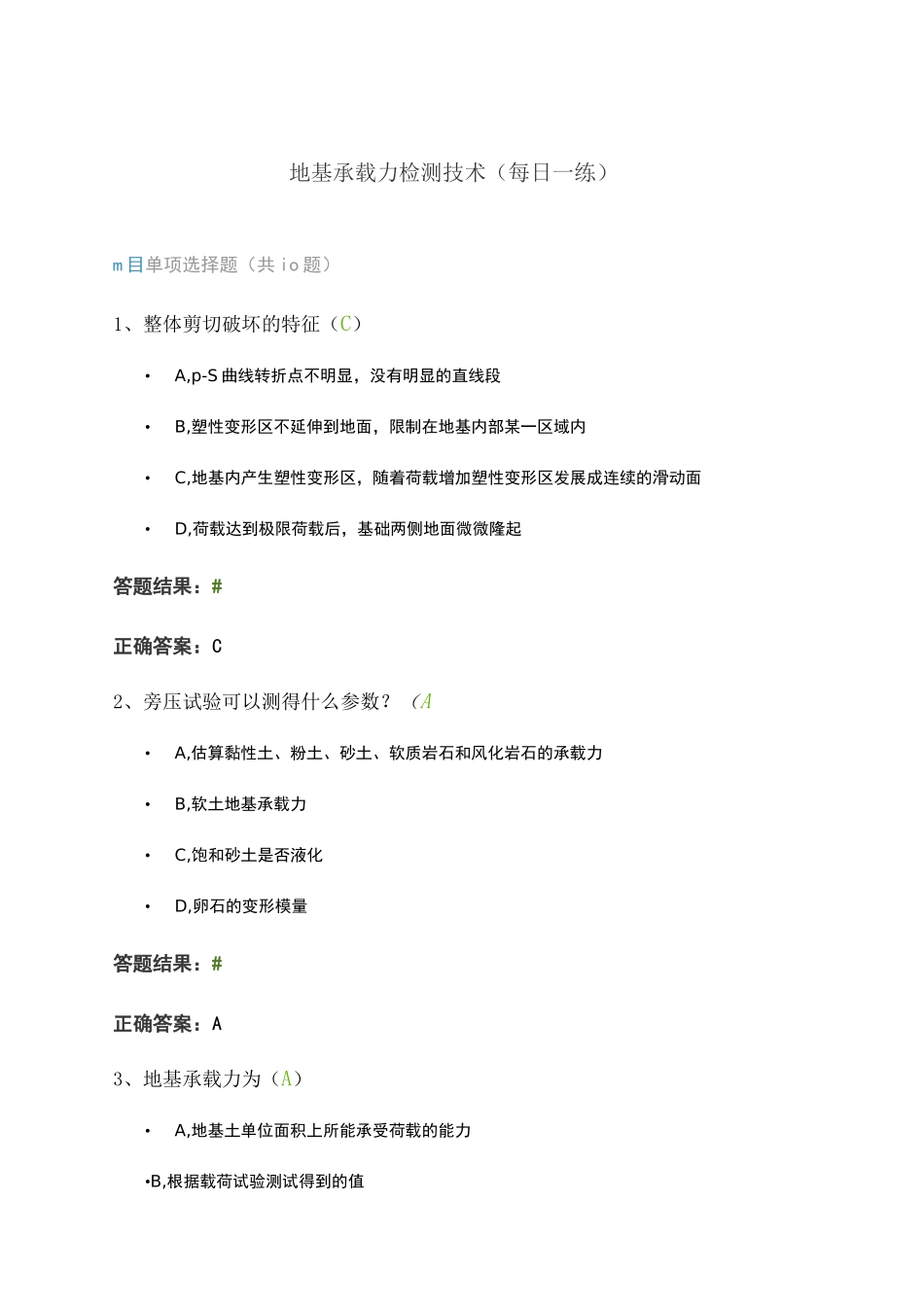 地基承载力检测技术(继续教育试题)_第1页