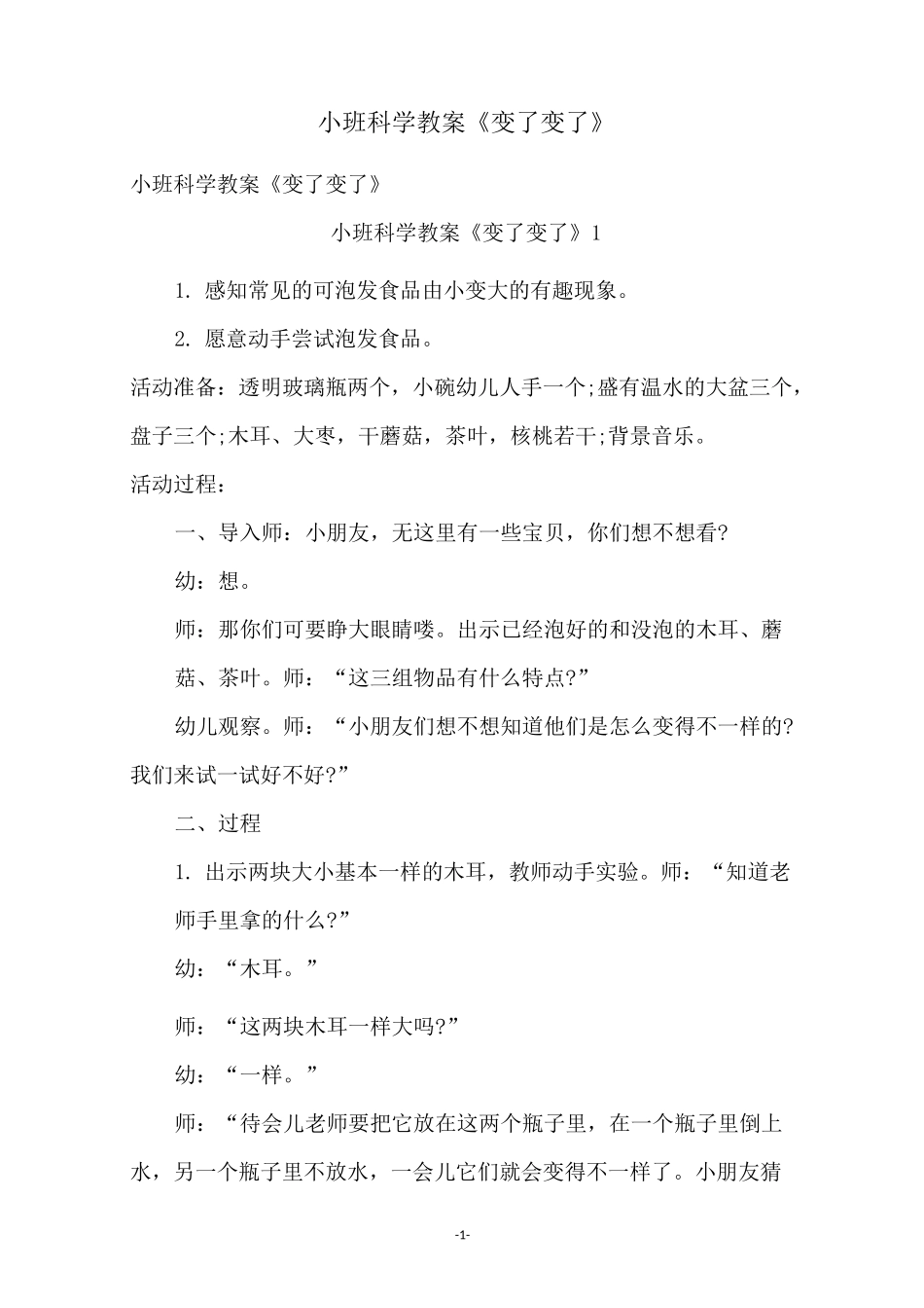 小班科学教案《变了变了》_第1页