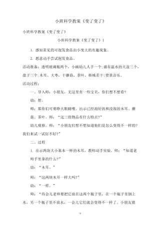 小班科学教案《变了变了》
