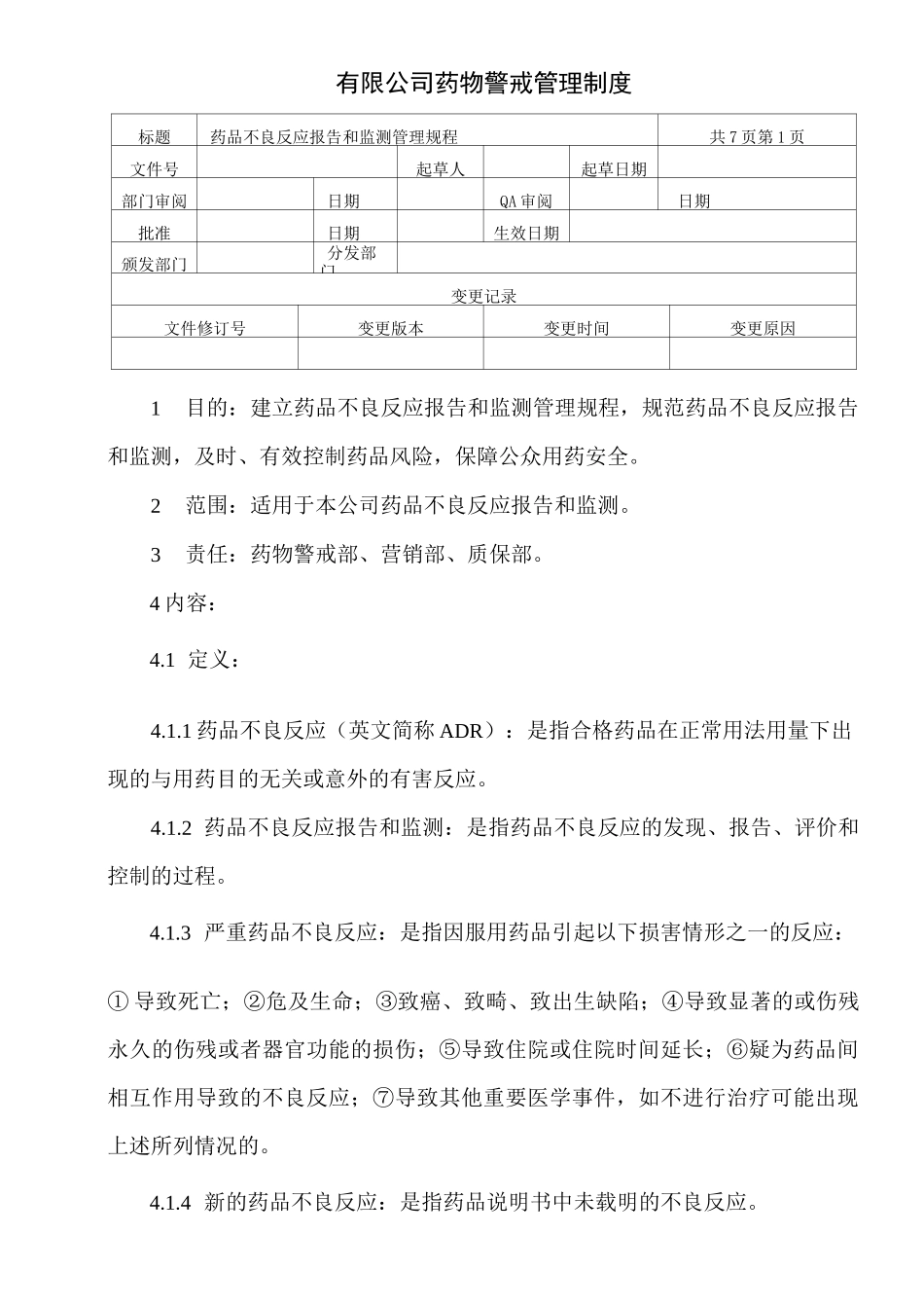 药品不良反应报告和监测管理规程_第1页