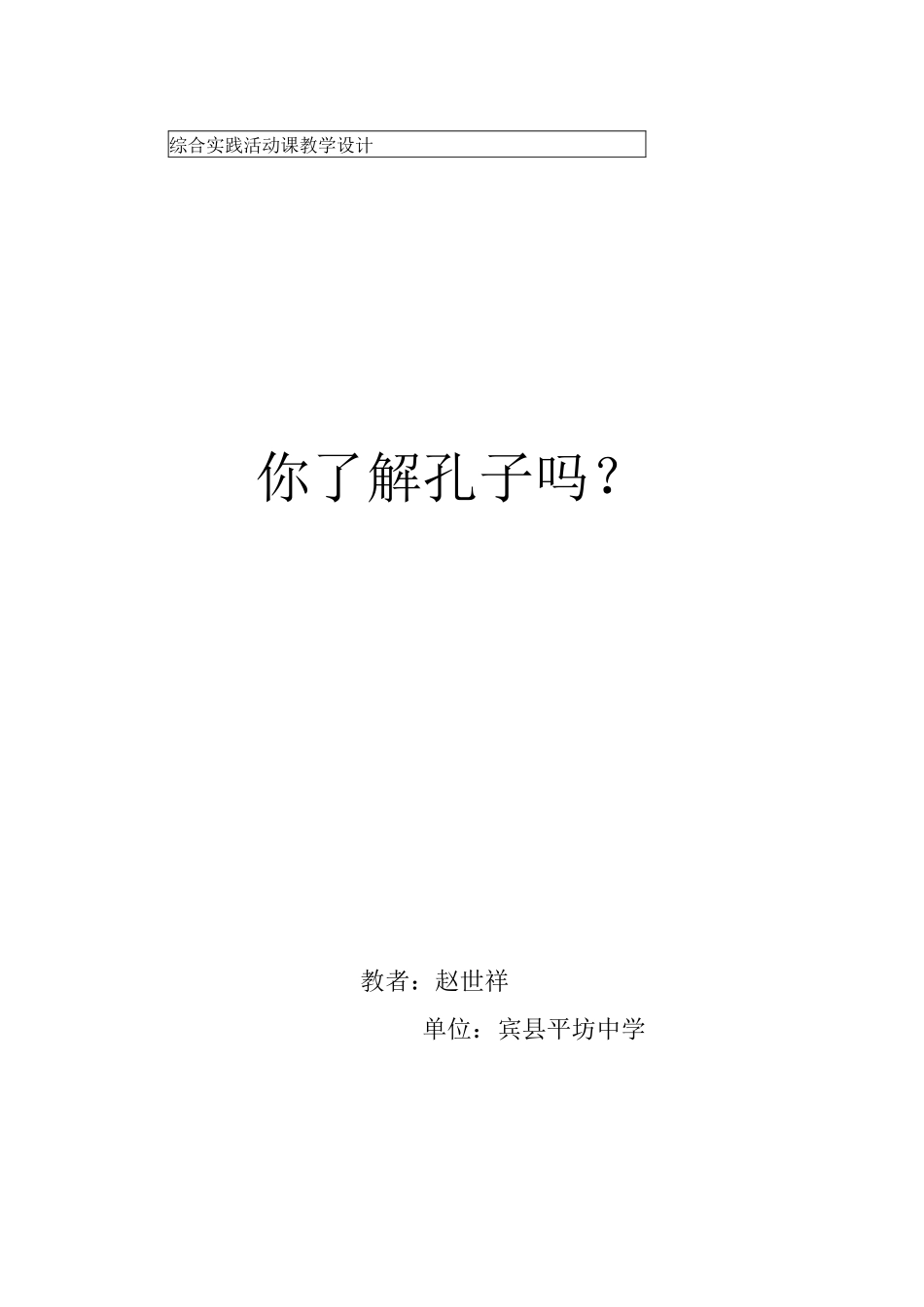 你了解孔子吗孔子  教学设计_第1页