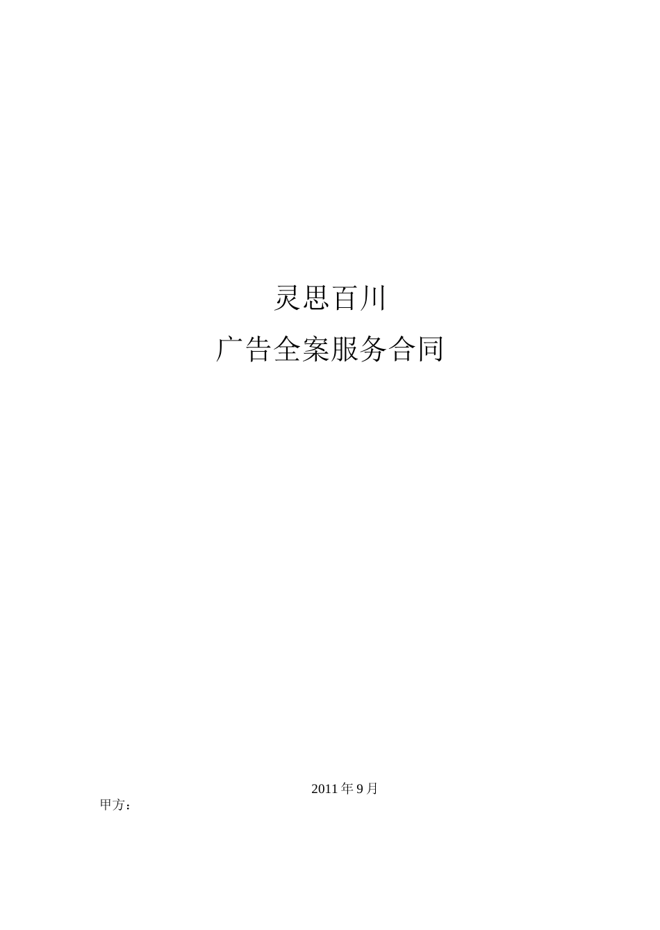 (现广告公司的)全案代理合同_第1页