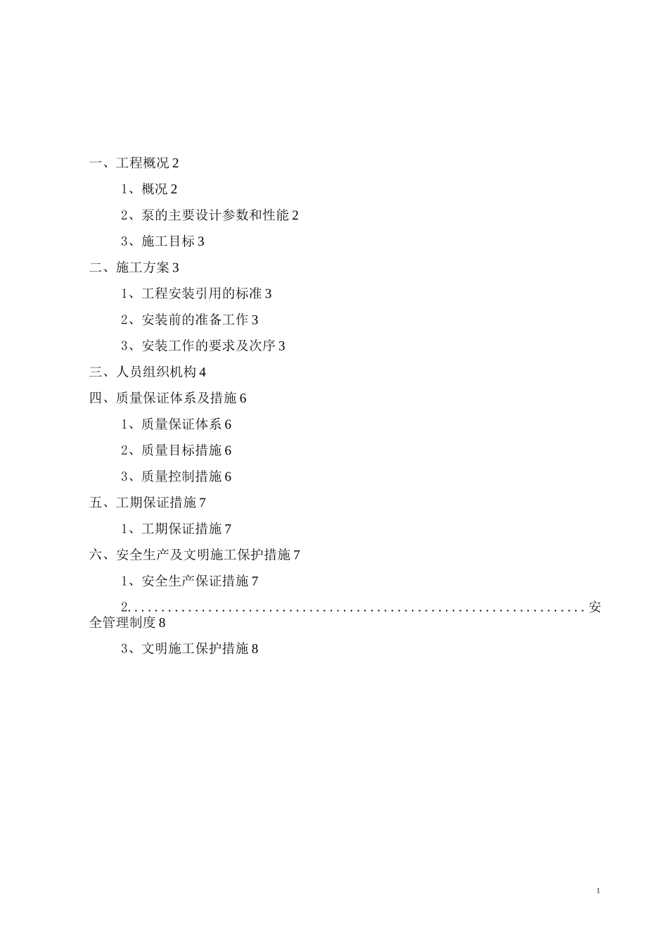 水泵及电机安装方案_第1页