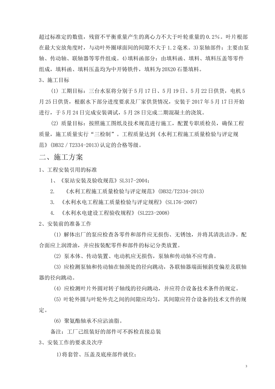 水泵及电机安装方案_第3页