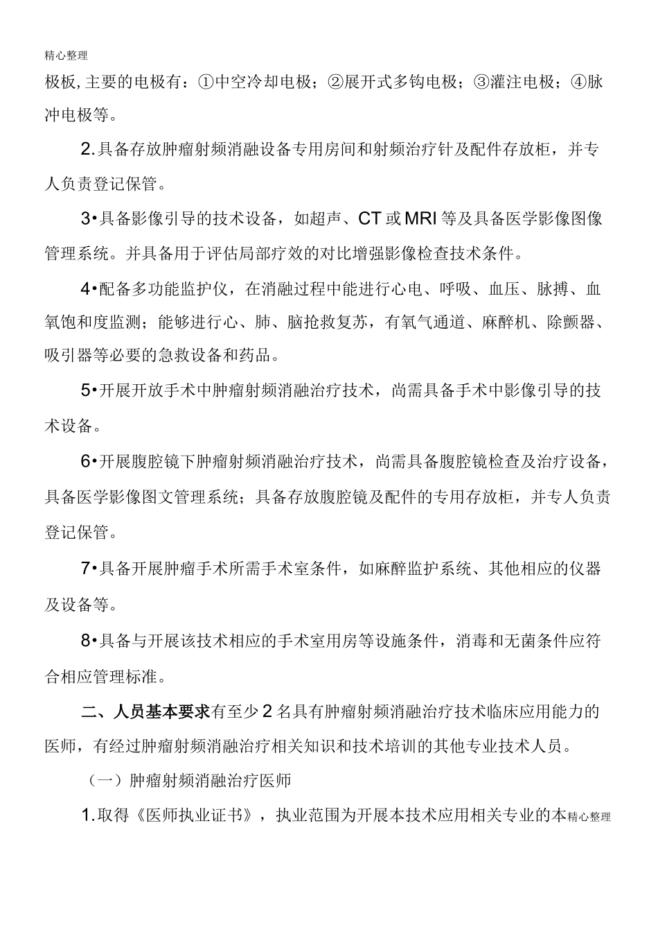 肿瘤射频消融治疗技术管理规范_第2页