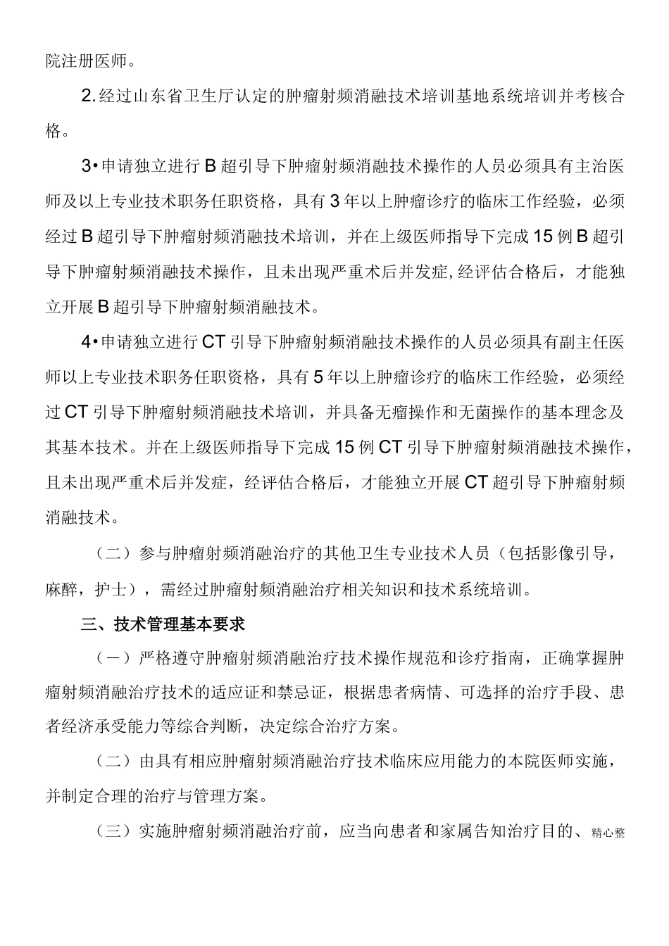 肿瘤射频消融治疗技术管理规范_第3页