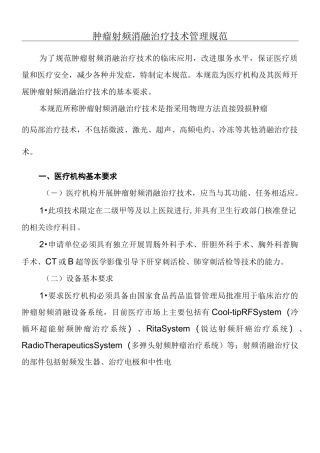 肿瘤射频消融治疗技术管理规范