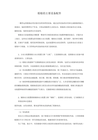 船舶的主要设备配件