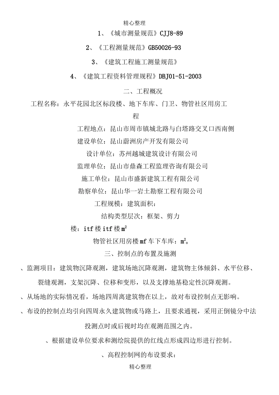 建筑物沉降观测方法_第2页