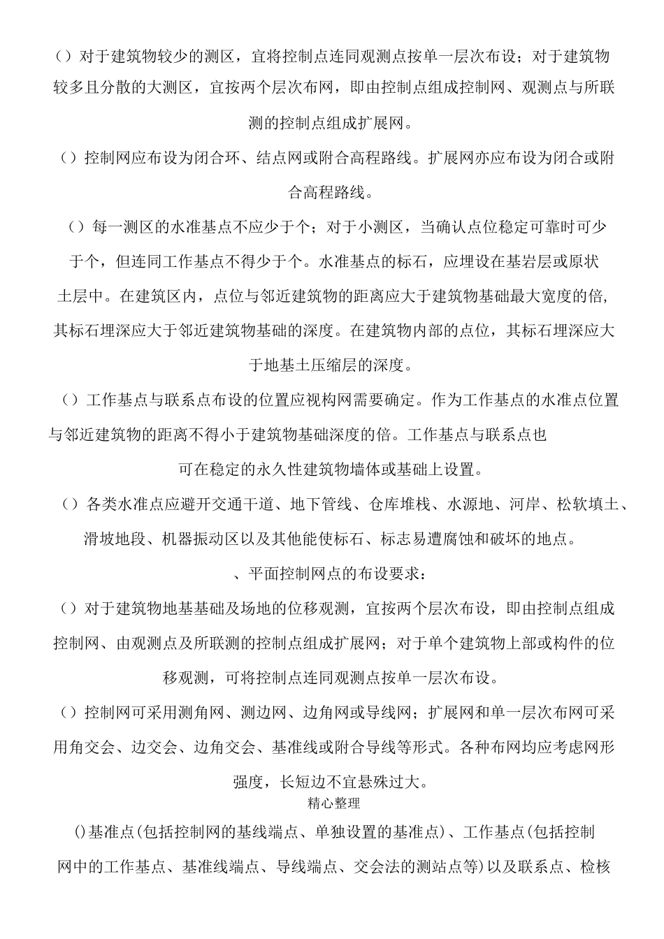 建筑物沉降观测方法_第3页