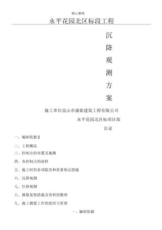 建筑物沉降观测方法