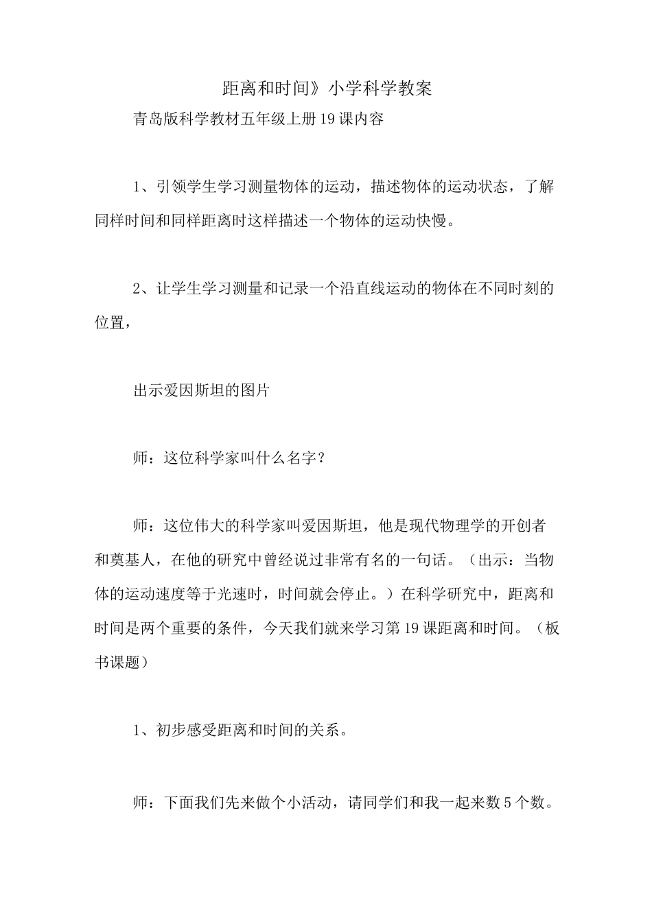 2020年《距离和时间》小学科学教案_第1页