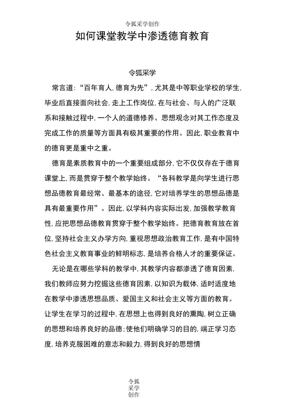 如何课堂教学中渗透德育教育_第1页