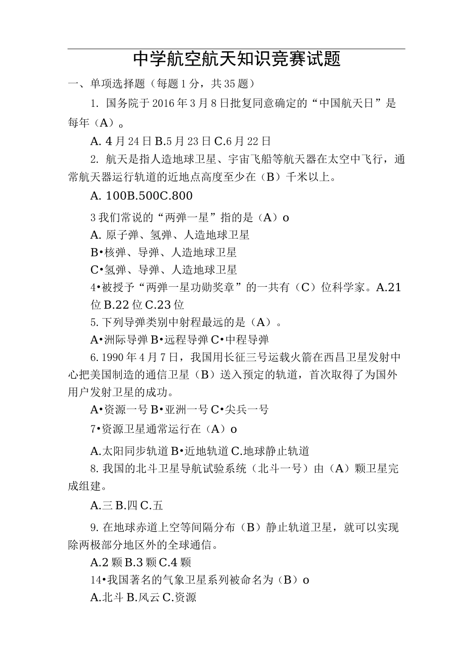 航天知识竞赛试题(卷)_第1页