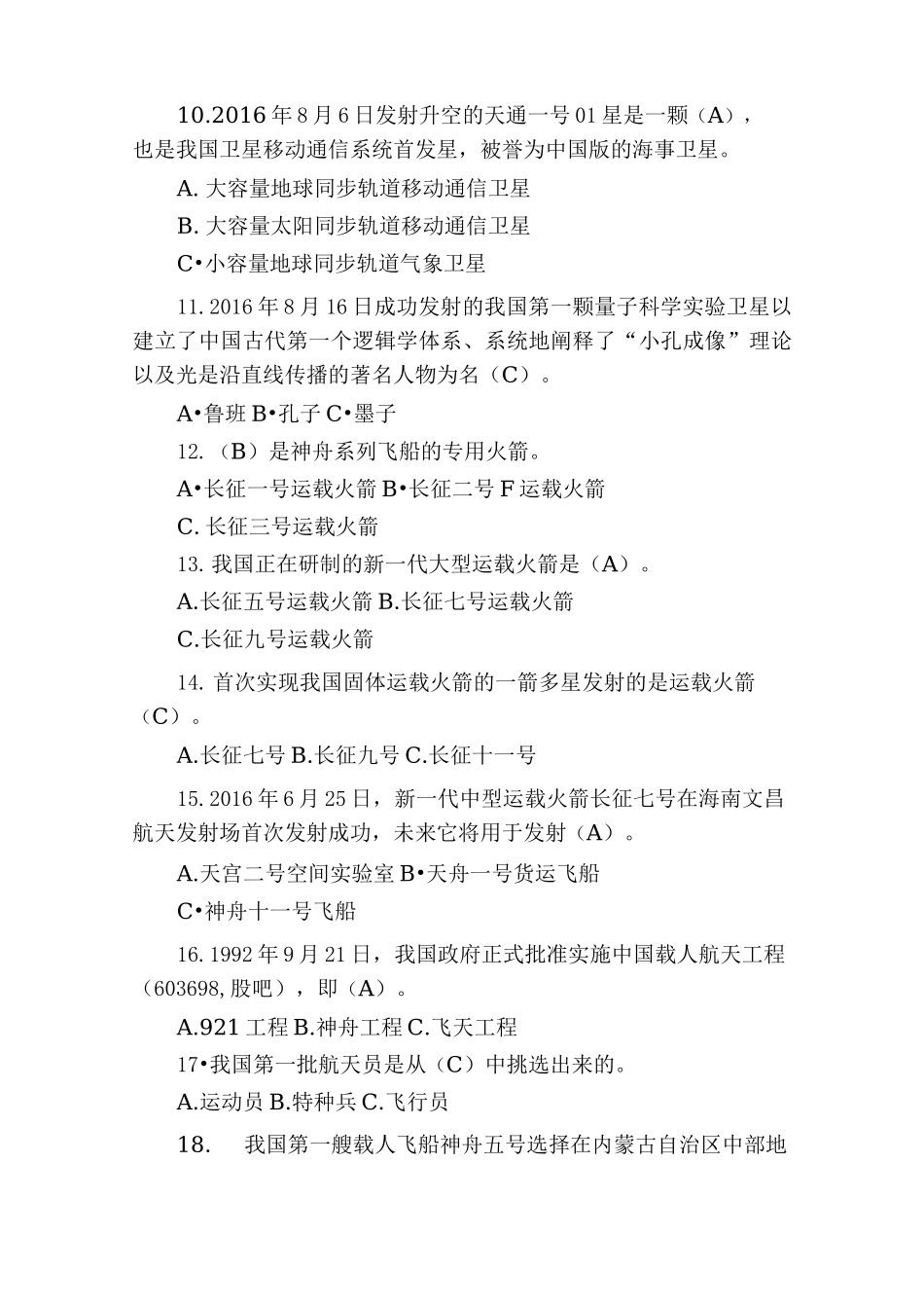 航天知识竞赛试题(卷)_第2页