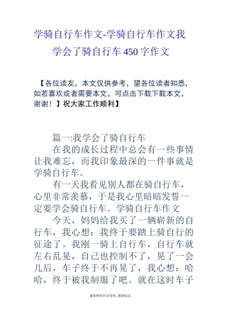 学骑自行车作文-学骑自行车作文 我学会了骑自行车450字作文