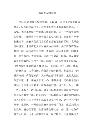 麻黄类方的运用