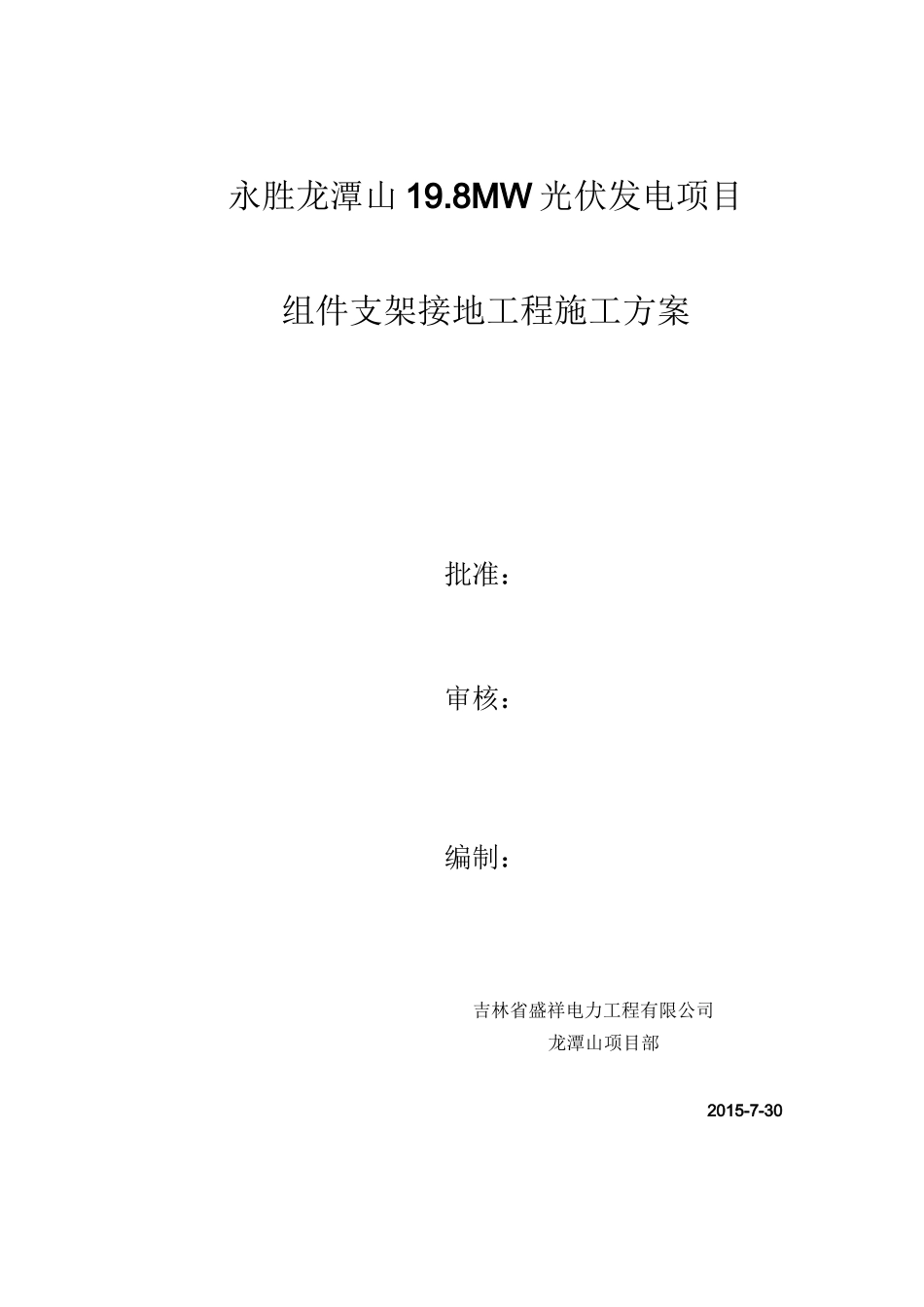 光伏区接地施工方案_第1页