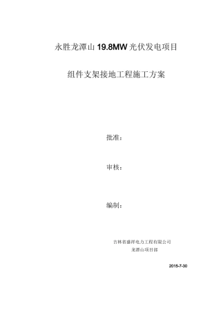 光伏区接地施工方案