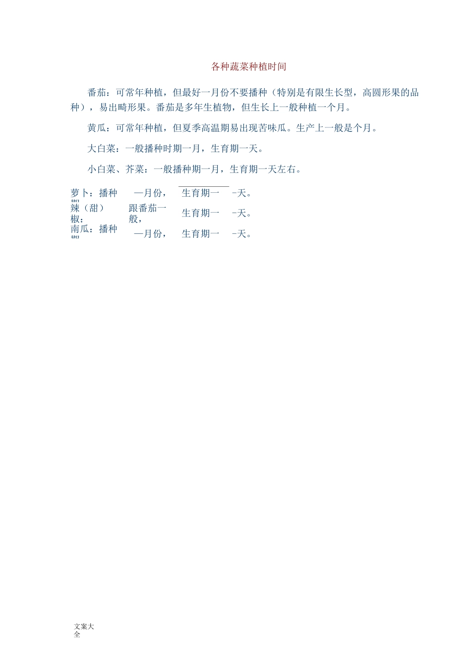 常见蔬菜露天种植时间表_第2页