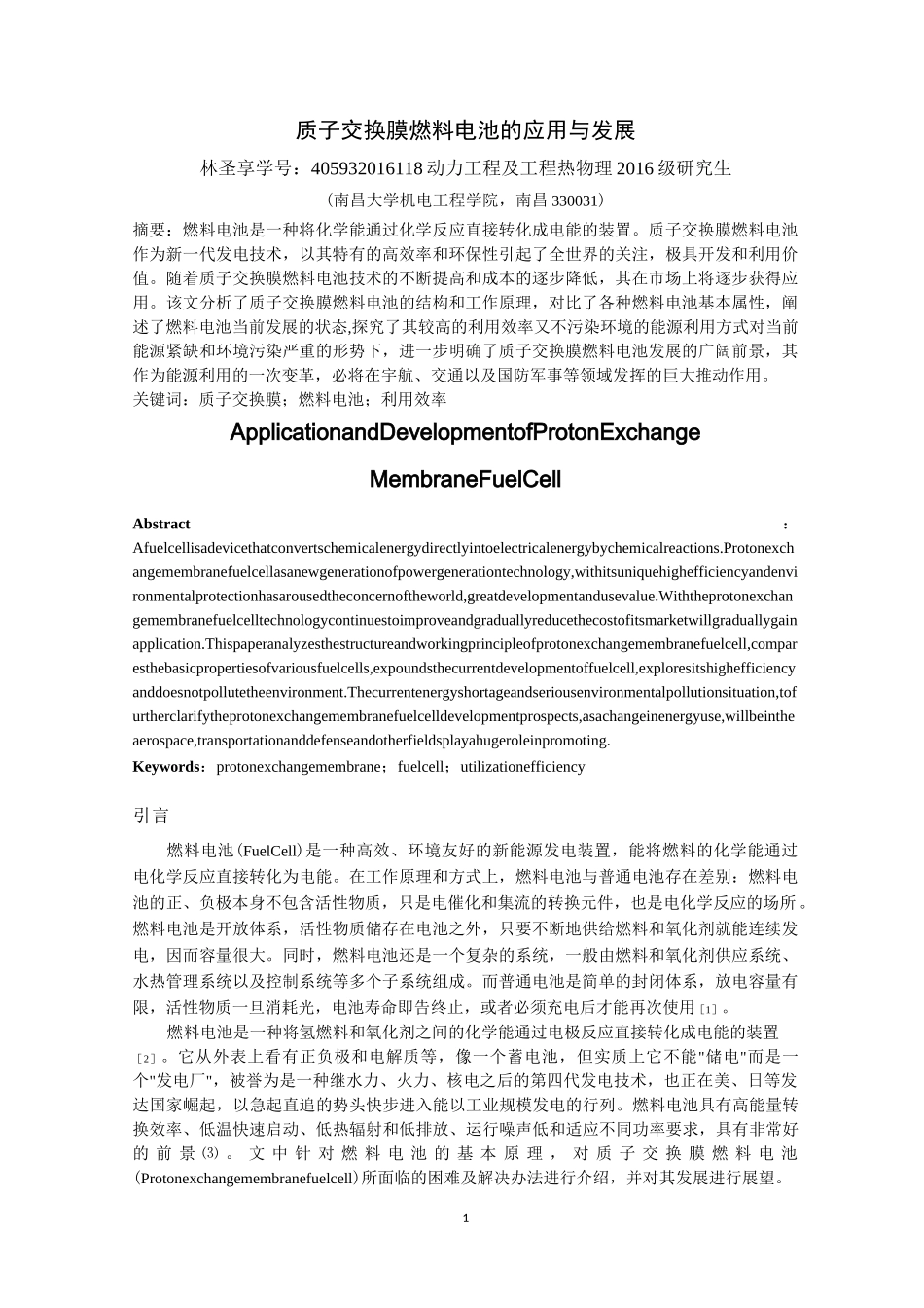 质子交换膜燃料电池的应用与发展_第1页
