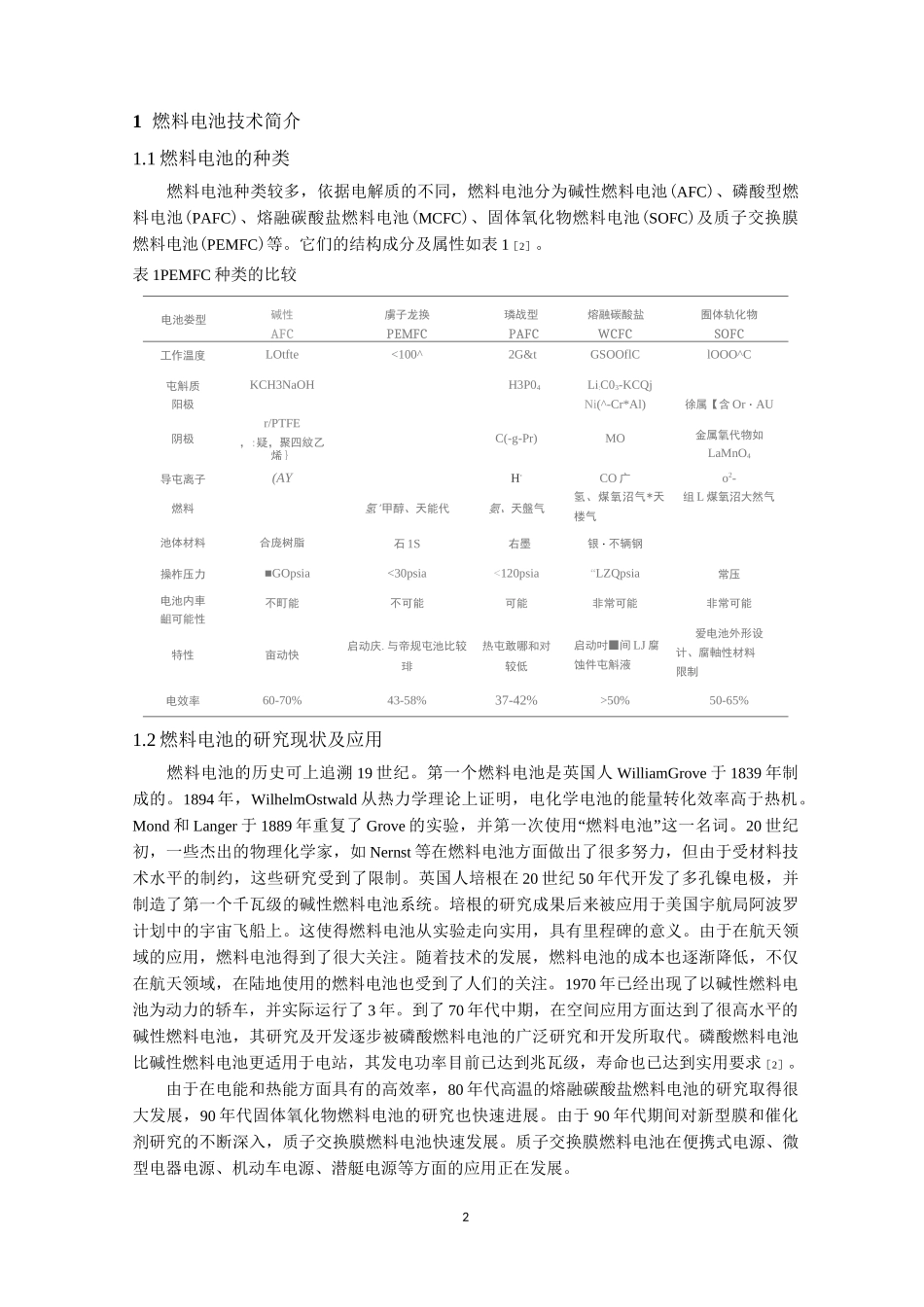质子交换膜燃料电池的应用与发展_第2页