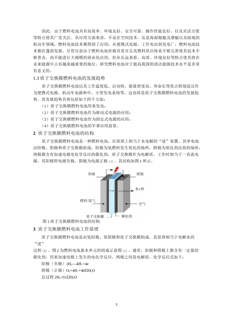 质子交换膜燃料电池的应用与发展_第3页