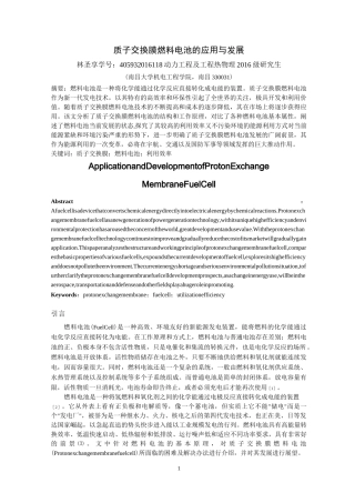 质子交换膜燃料电池的应用与发展