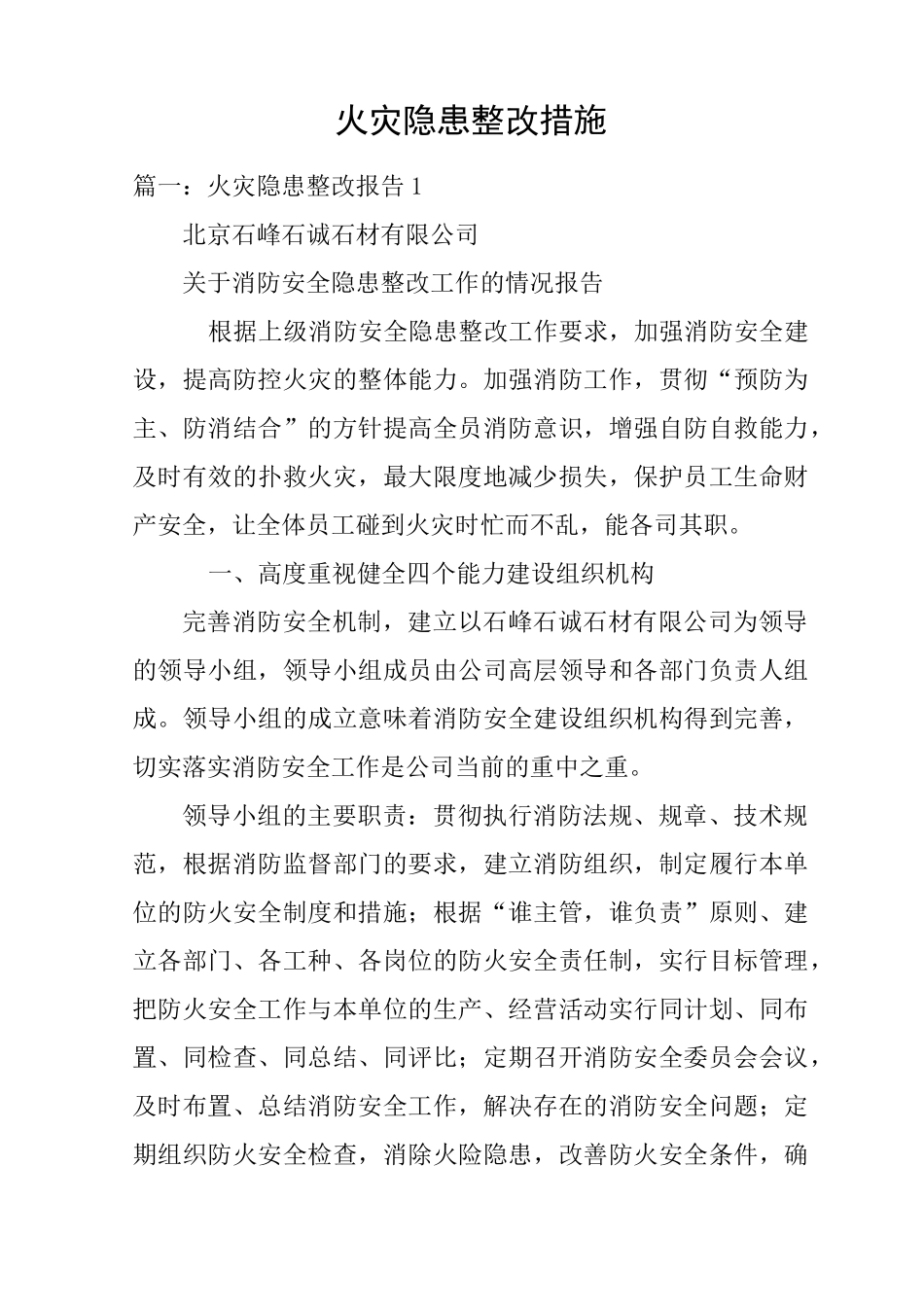火灾隐患整改措施_第1页