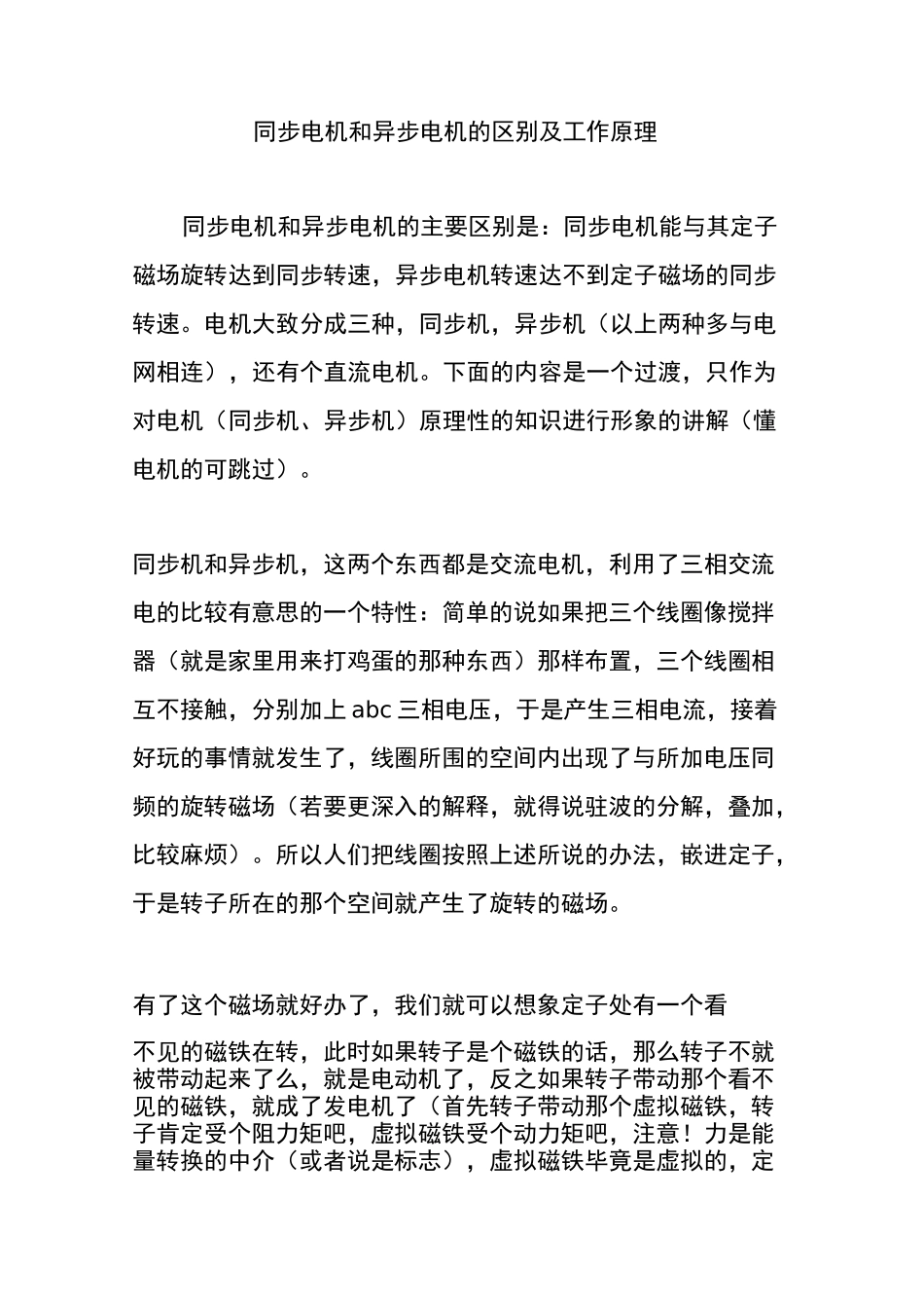 同步电机和异步电机的区别及工作原理_第1页