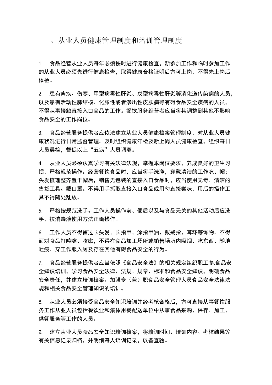 食品安全管理制度文本(完整    版)_第1页