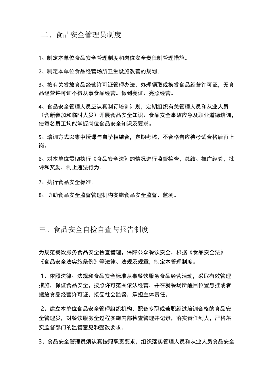 食品安全管理制度文本(完整    版)_第2页