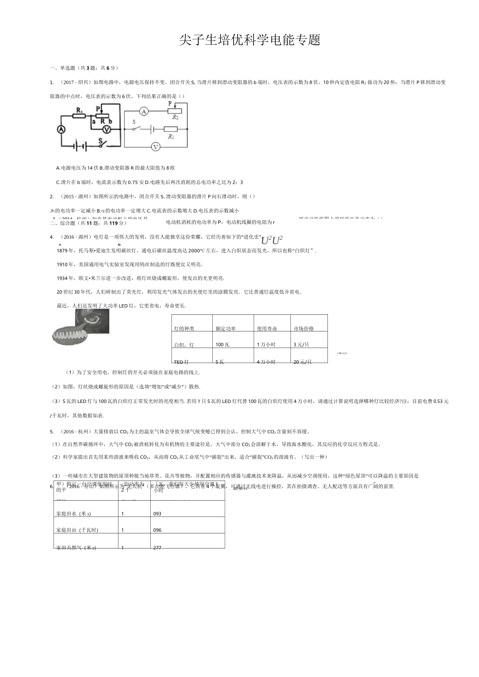 尖子生培优科学电能专题_第1页