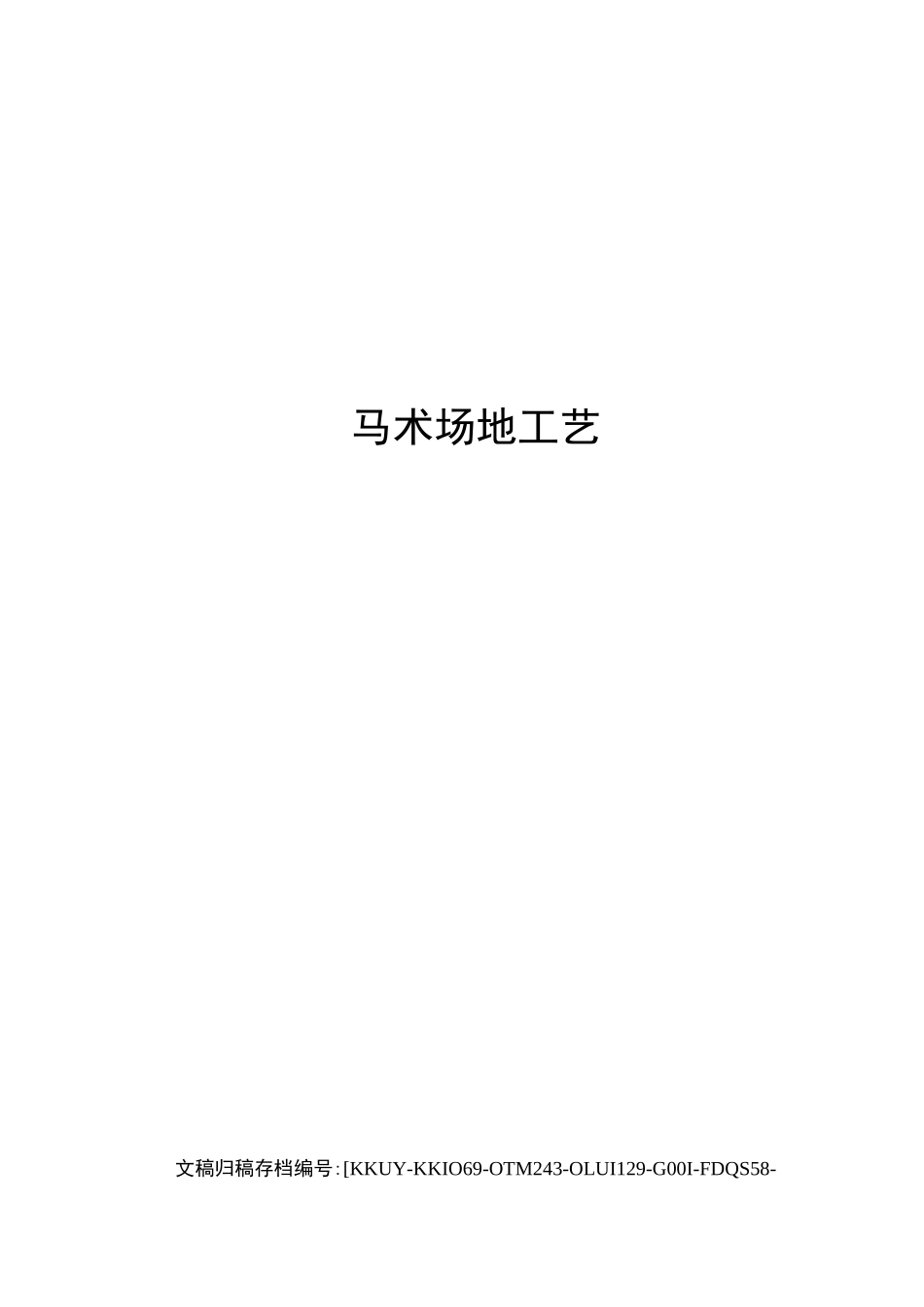 马术场地工艺_第1页