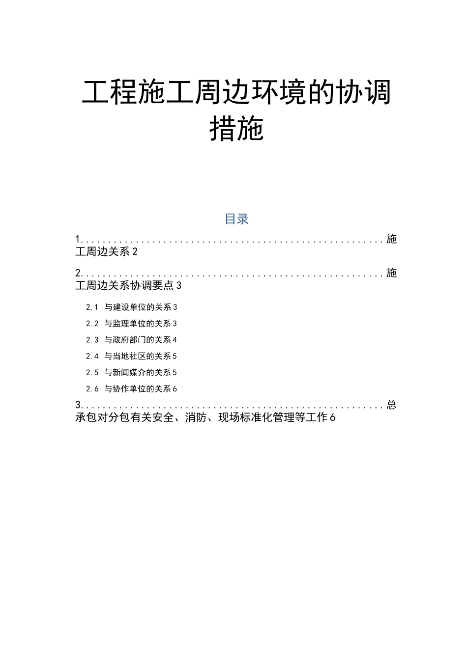 工程施工周边环境的协调措施_第1页