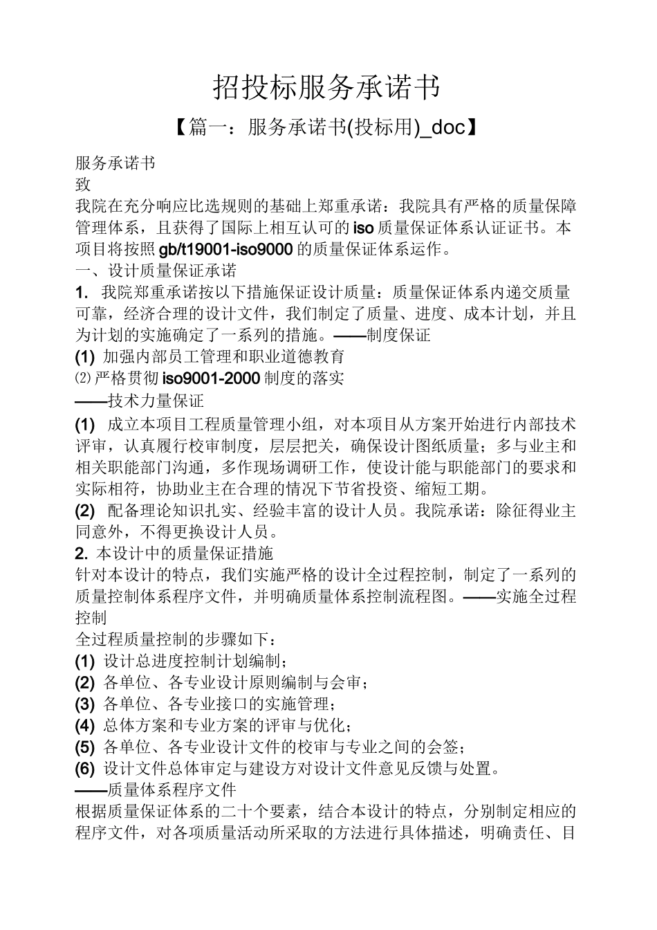 招投标服务承诺书_第1页