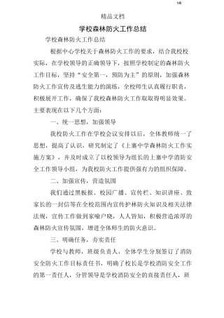 学校森林防火工作总结