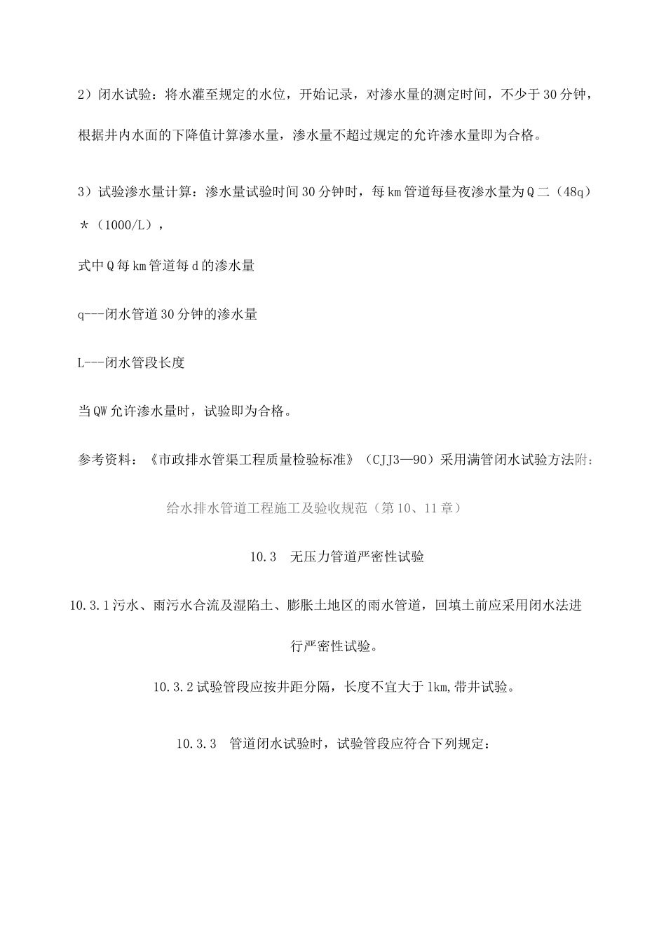 市政管道闭水试验无压力管道严密性试验要求_第2页