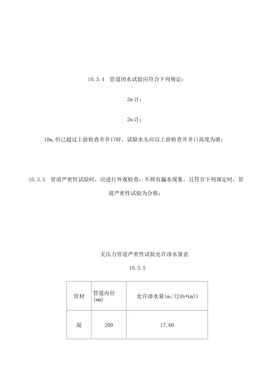 市政管道闭水试验无压力管道严密性试验要求_第3页
