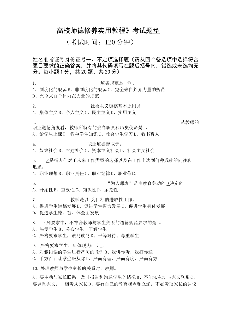 高校教师职业道德修养试题与答案_第1页