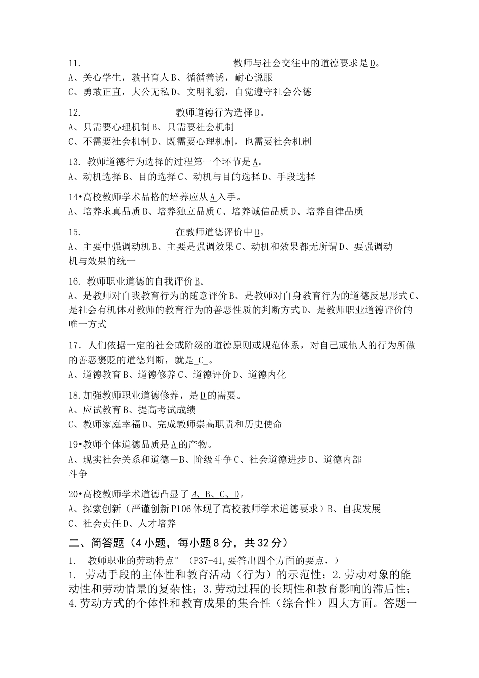 高校教师职业道德修养试题与答案_第2页