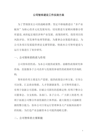 公司智库建设【精选文档】