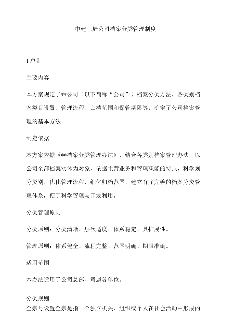 中建三局公司档案分类管理制度_第2页