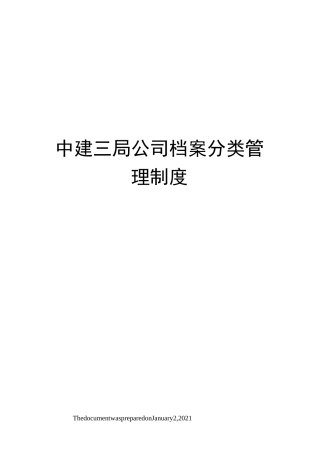 中建三局公司档案分类管理制度