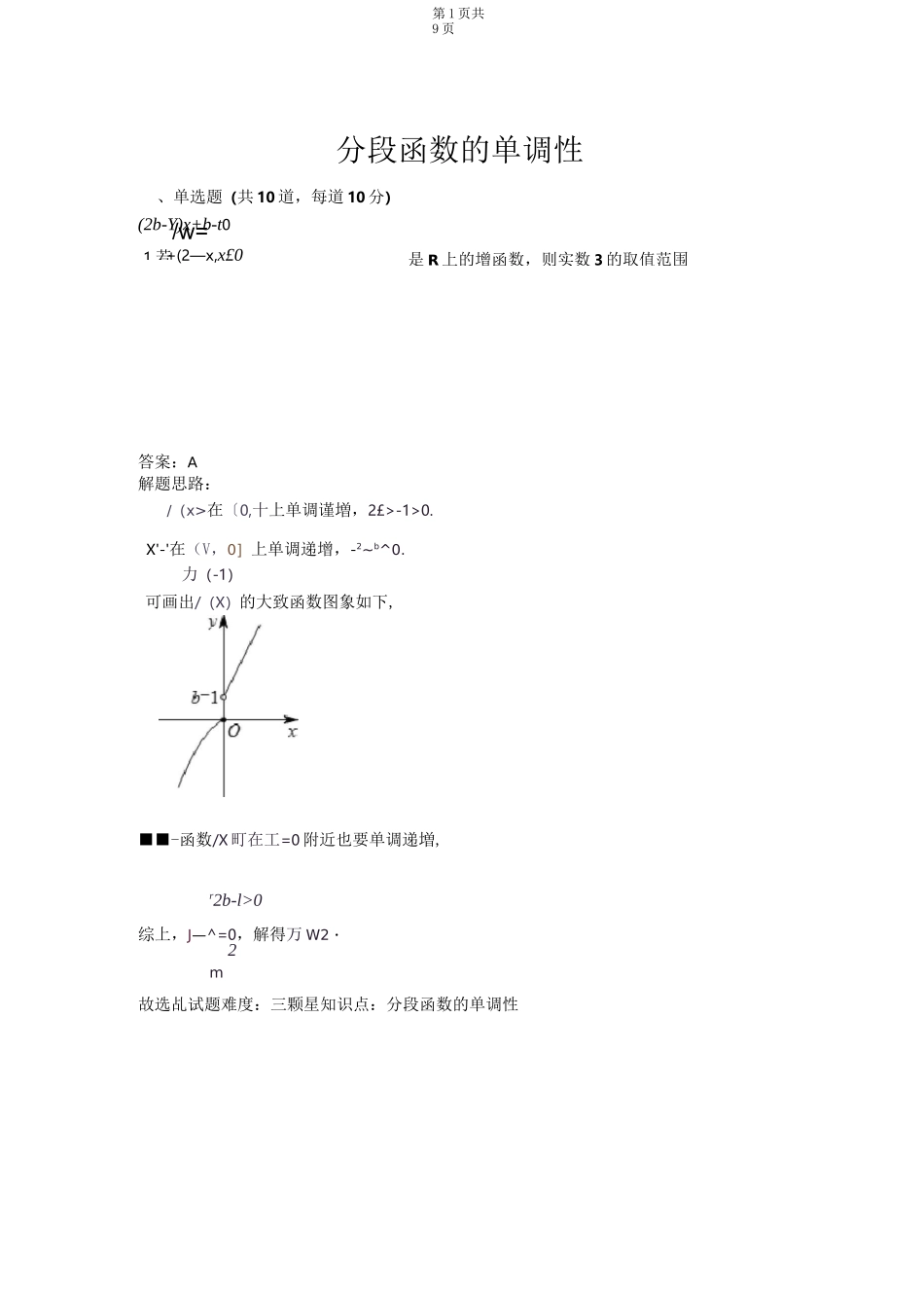 分段函数的单调性(含答案)_第1页